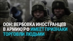 ООН признала торговлей людьми вербовку иностранцев Россией на войну с Украиной: как это происходит