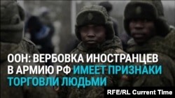 ООН признала торговлей людьми вербовку иностранцев Россией на войну с Украиной: как это происходит