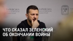 Президент Украины не исключил, что "горячая" фаза боев с Россией закончится к ноябрю 2026-го