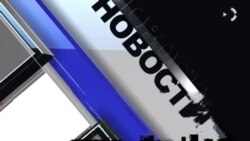 Новости. Коротко