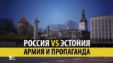 Эстония и Россия: хроники пропаганды