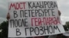 В избирком Петербурга подали заявку на референдум о "мосте Кадырова"