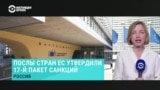 Страны ЕС приняли новый 17-й пакет санкций против России. На чем упор на этот раз? 