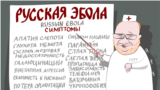 Русская Эбола 