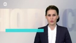 Новости. Коротко