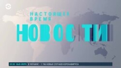 Новости. Коротко