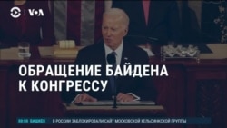 Америка: Байден рассказал Конгрессу о достижениях, Украине и о противостоянии Китаю