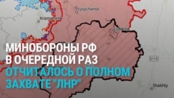 Минобороны РФ в пятый раз отчиталось о захвате "всей ЛНР"
