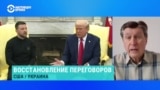 Политолог Владимир Фесенко – о возможном восстановлении переговоров Украины с США