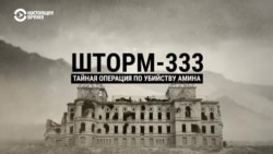 Шторм-333. Тайная операция по убийству президента