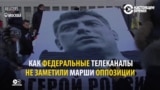 Есть более важные новости: гостелеканалы в РФ "не заметили" маршей памяти Немцова