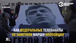 Есть более важные новости: гостелеканалы в РФ "не заметили" маршей памяти Немцова