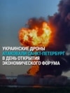 Украинские дроны атаковали Петербург в день открытия Международного экономического форума, горит нефтетерминал в порту