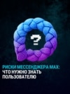 Насколько защищен мессенджер Max и что в нем отключить, чтобы пользоваться безопасно для себя и своего смартфона