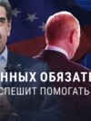 "Венесуэла не беззащитна, а у нас нет военных обязательств!" Россия не спешит на помощь режиму Мадуро