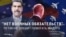 "Венесуэла не беззащитна, а у нас нет военных обязательств!" Россия не спешит на помощь режиму Мадуро
