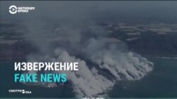 Горячие фейки. Учимся разоблачать фальшивки на примере новостей об извержении вулкана в Испании 
