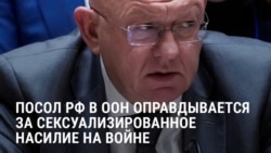 "Эти случаи не поддаются верификации!" Посол РФ в ООН оправдывается: Россию обвинили в сексуализированном насилии на войне в Украине