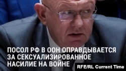 "Эти случаи не поддаются верификации!" Посол РФ в ООН оправдывается: Россию обвинили в сексуализированном насилии на войне в Украине