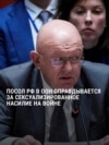 "Эти случаи не поддаются верификации!" Посол РФ в ООН оправдывается: Россию обвинили в сексуализированном насилии на войне в Украине