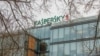 Russia -- A general view of Russian cyber security firm Kaspersky Lab in Moscow, January 31, 2017