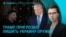 Главное: атака дронов на Уфу, Трамп грозил лишить Украину оружия
