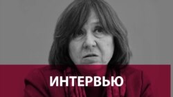 Светлана Алексиевич: Россия догонит тебя где угодно