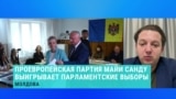 В Молдове на парламентских выборах лидирует проевропейская партия Санду, Додон призывает к протестам