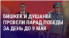 Азия: парады Победы и репетиции
