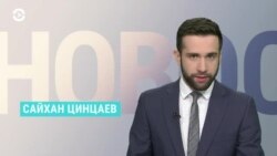 Новости. Коротко