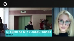 Студентка БГУ – о первом дне забастовки в Беларуси