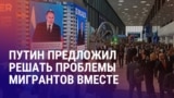 Азия: Путин и мигранты, в Казахстане активист попал в розыск