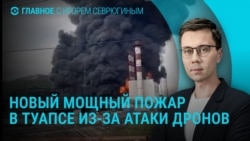 Главное: новый удар по Туапсе, триста положительных допинг-проб у российских спортсменов