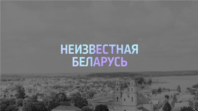 Programme: Неизвестная Беларусь: Волонтеры