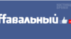 Страница FB в поддержку Навального заблокирована 