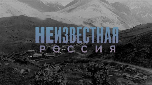 Programme: Неизвестная Россия: Камчатка