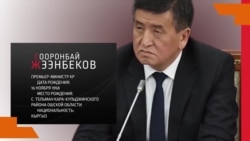 Уроженец Оша и зоотехник: что мы знаем о новом президенте Кыргызстана