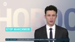 Новости. Коротко