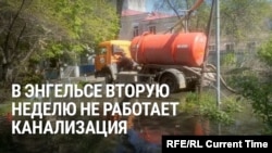 "Вонища!" Улицы города Энгельс в Саратовской области вторую неделю затоплены водой из канализации 