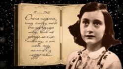 "Ужасное чувство – вдруг оказаться лишним": 75 лет с тех пор, как еврейская девочка Анна Франк сделала первую запись в своем дневнике