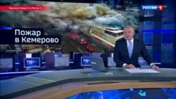 Пятая колонка: зачем нагнетать или как российские каналы молчали про Кемерово