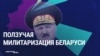 "Мы к войне готовимся все". Зачем Лукашенко нужна "ползучая" милитаризация Беларуси