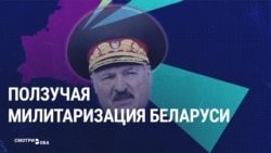 "Мы к войне готовимся все". Зачем Лукашенко нужна "ползучая" милитаризация Беларуси