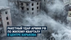 Российская ракета "Искандер" попадает в жилую многоэтажку в центре Харькова 