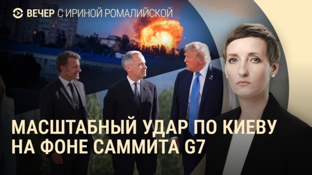 Programme: Вечер: в Киеве разбирают завалы, Трамп покинул саммит G7