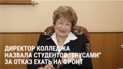 "Родина требует! Вы что, трусы? Надо же, как вы жизнью дорожите!" Пропаганда войны с Украиной в колледже в Новосибирске