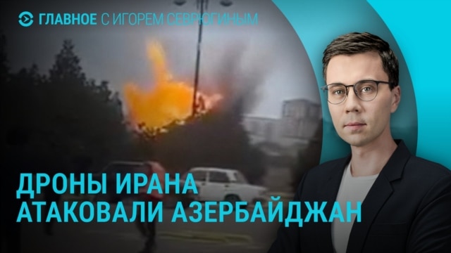 Главное: дроны Ирана атаковали Азербайджан