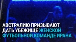 Пять иранских футболисток попросили у Австралии убежища на Кубке Азии: им грозят наказанием за то, что они не пели гимн