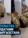 Дедовщина в МЧС Кыргызстана: руководство ведомства уверяет, что виновные уволены