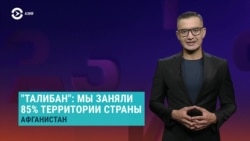 Азия: "Талибан" объявил, что занял 85% территории Афганистана